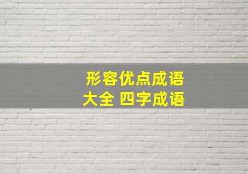 形容优点成语大全 四字成语